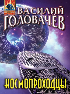 cover image of Космопроходцы